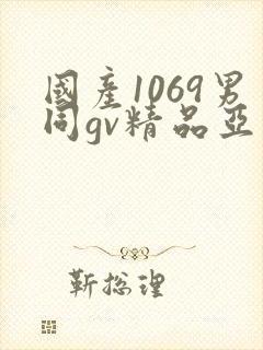 国产1069男同gv精品亚洲封面