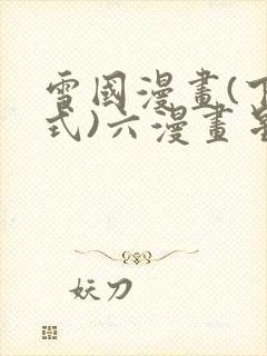 雪国漫画(下拉式)六漫画星球
