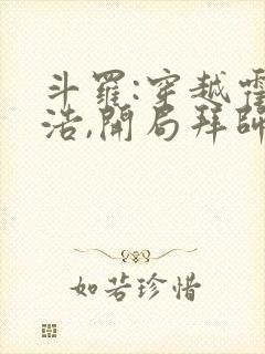 斗罗:穿越霍雨浩,开局拜师药老全文收听