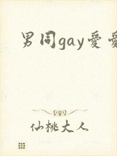 男同gay爱爱
