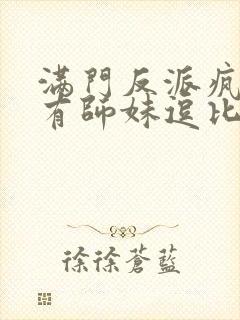 满门反派疯批唯有师妹逗比下载