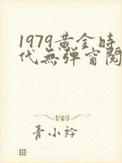 1979黄金时代无弹窗阅读