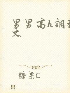 男男高h调教污文