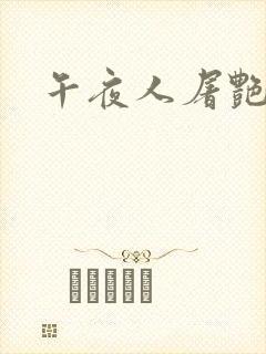 午夜人屠艳情