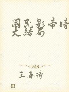 国民影帝暗恋我大结局