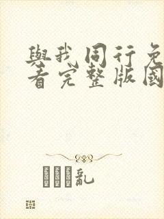 与我同行免费观看完整版国语高清在线封面