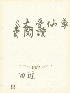 《大爱仙尊》免费阅读封面