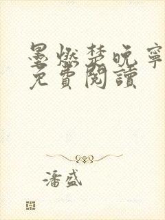 墨燃楚晚宁小说免费阅读封面