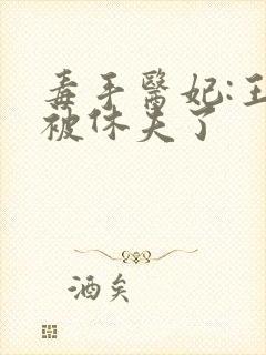 毒手医妃:王爷被休夫了封面