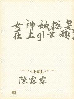 女神她总是高高在上gl笔趣阁封面