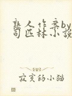 熟人作案by阿司匹林小说免费封面