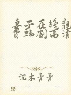 妻子在线观看免费韩剧高清全集封面