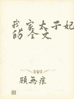 我家太子妃超凶的 全文