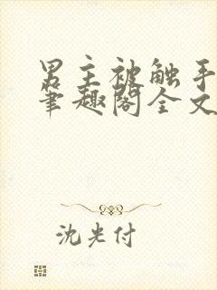 男主被触手by笔趣阁全文