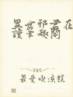 异世邪君在线阅读笔趣阁