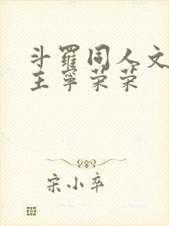 斗罗同人文单女主宁荣荣
