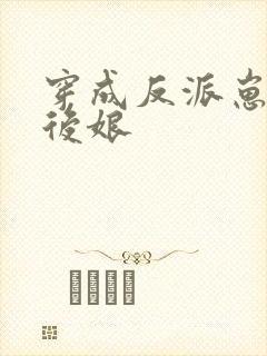 穿成反派崽崽的后娘封面