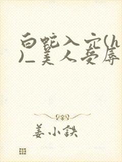 白蛇入穴(h慎)_美人受辱记(h,np)封面