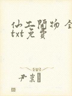 仙工开物 全集txt免费