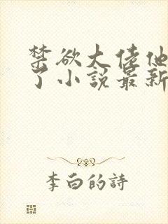 禁欲大佬他沦陷了小说最新封面