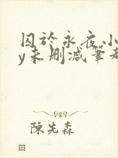 囚于永夜小说by未删减笔趣阁