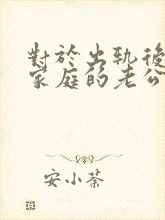 对于出轨后回归家庭的老公,妻子该怎么做