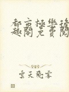 都市极乐后宫笔趣阁免费阅读