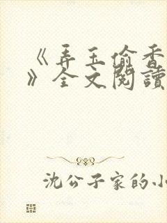《弄玉偷香陈敏》全文阅读
