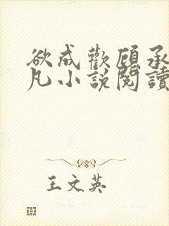 欲成欢顾承泽洛凡小说阅读免费封面