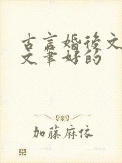 古言婚后文推荐文笔好的