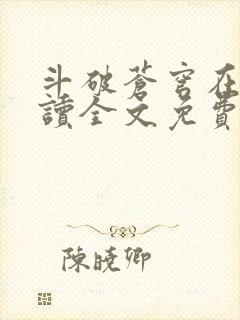 斗破苍穹在线阅读全文免费封面