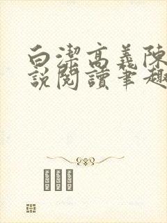 白洁高义陈三小说阅读笔趣阁封面