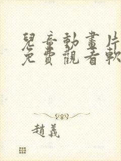 儿童动画片大全免费观看软件封面