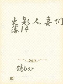 火影人妻们的堕落14