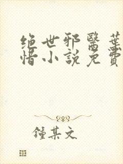 绝世邪医叶凡叶惜小说免费阅读无弹窗