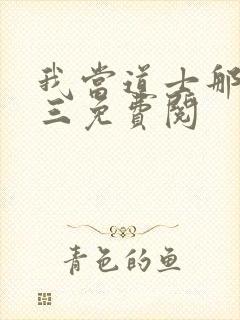 我当道士那些年三免费阅