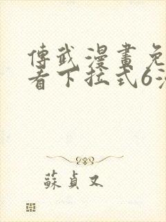 传武漫画免费观看下拉式6漫画