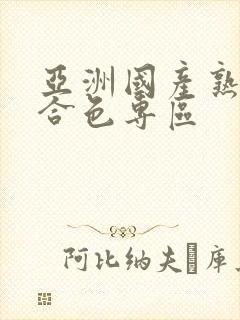 亚洲国产熟妇综合色专区