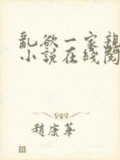 乱欲一家亲乱欲小说在线阅读