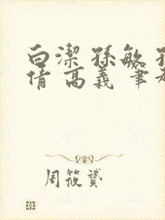 白洁 孙敏 孙倩 高义 笔趣阁