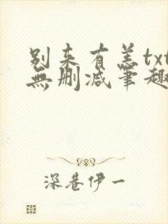 别来有恙txt无删减笔趣阁