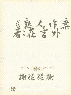 《熟人作案》作者:在言外