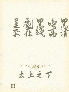 美剧黑吃黑第二季在线高清观看完整版
