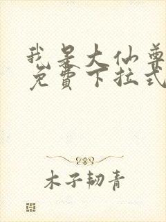 我是大仙尊漫画免费下拉式阅读
