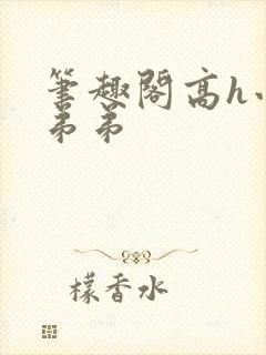 笔趣阁高h小说弟弟