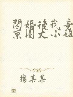 闪婚后我竟成了京圈大小姐短剧
