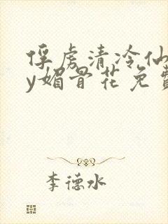 俘虏清冷仙司by媚骨花免费阅读