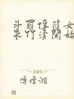 斗罗俘获女神从朱竹清开始封面