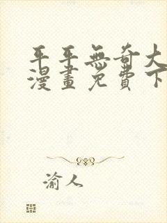 平平无奇大师兄漫画免费下拉封面