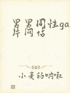 男男同性gay片网站